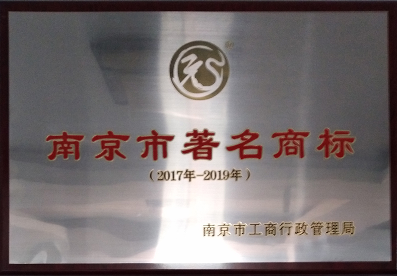 2017年度南京市著名商标